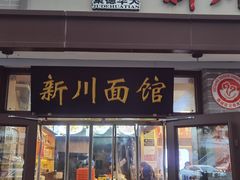 -新川面馆(新街口起源店)