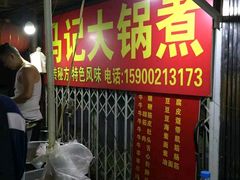 门面-马记大锅煮(总店)