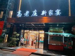 门面-高老庄新家宴(北斗星广场店)