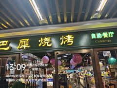 -巴犀烧烤(新崇光店)