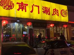 门面-南门涮肉(北洼路店)