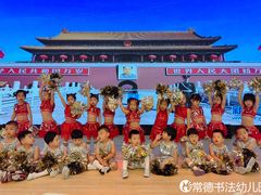 -常德书法幼儿园