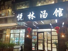 -悦林汤馆(观海店)