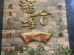 -福合埕牛肉丸(福平路店)