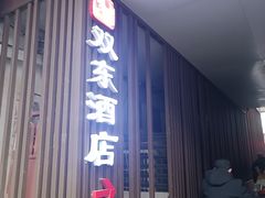 -双东酒店(东关街店)