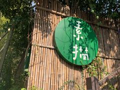 -素描餐厅(灵隐天竺店)
