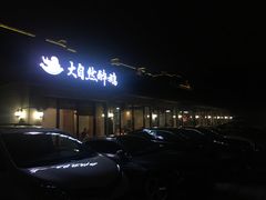 -大自然醉鹅·铁锅火焰鹅(上海联洋店)