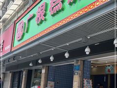 门面-广根糕点(中山西路店)
