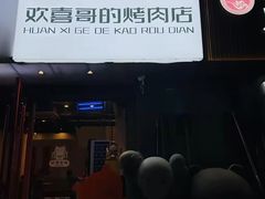 -欢喜哥齐齐哈尔自助烤肉(大学城店)