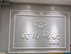 -时尚码头