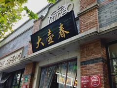 门面-大壶春生煎(四川中路店)