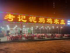 门面-考记泥焗鸡农庄·海鲜(北洛秘境店)