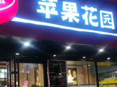 门面-苹果花园(金沙江店)