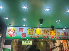 -阿群甘草水果