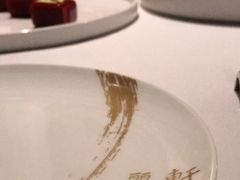 -广州富力丽思卡尔顿酒店·丽轩·粤菜