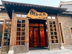 -北京古北水镇御舍温泉酒店