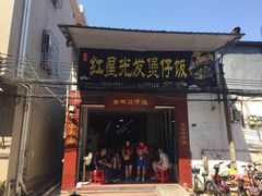 门面-红星光发煲仔饭(大石街店)