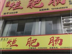 门面-梁平烂肥肠(梁平时光店)