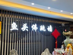 -食神鱼头佛跳墙(百子湾旗舰店)