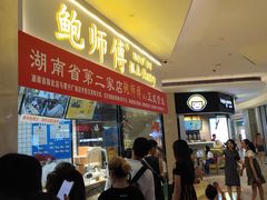 -鲍师傅糕点(国金街店)