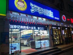 门面-河马鲜生海鲜超市(风荷园店)
