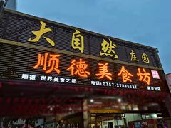 门面-顺德美食坊(南沙分店)