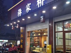 -蒋家桥饺面店(东关街店)