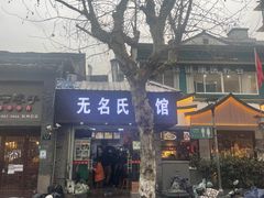 门面-无名氏面馆(邮电路店)