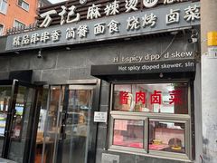 -万记麻辣烫国展总店