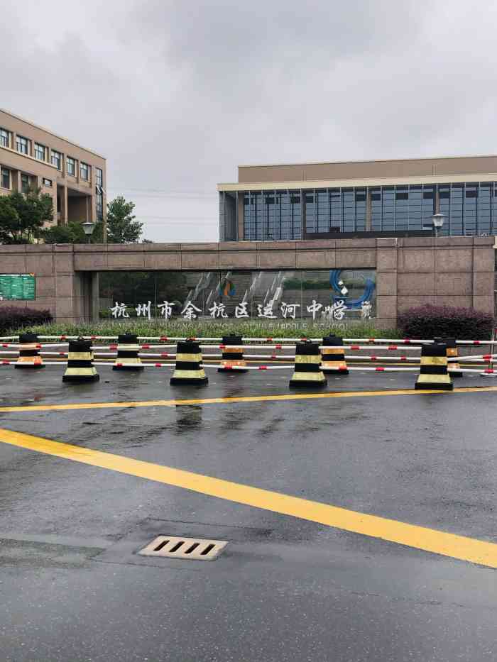 杭州市余杭区运河中学