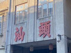 -汕头市小公园