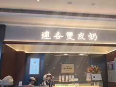 -连杏双皮奶(长沙国金店)