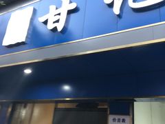 门面-甘记肥肠粉(马鞍北路店)