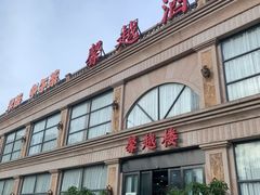 -馨越楼·点心·粤菜(赤坎店)