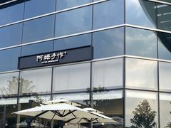 -阿嬷手作(上海万象城店)
