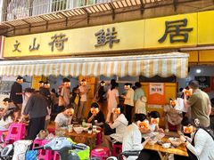 -文山荷鲜居(翠湖店)