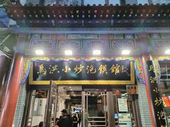 -马洪小炒泡馍馆(钟楼回民街店)