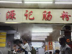 -源记肠粉(华贵路店)