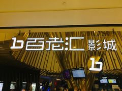 -宁波影都(鄞州印象城店)