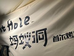 -Ant 蚂蚁洞烤肉·大营地(上海静安大悦城店)