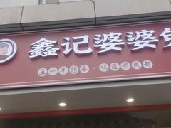 -鑫记婆婆兔·兔头(春熙店)