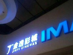 -金逸影城(大悦城IMAX激光店)