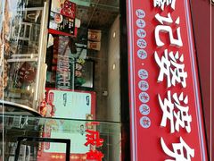 门面-鑫记婆婆兔·成都特产·兔头手撕兔(太古里店)