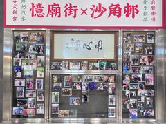 -憶廟街 X 沙角邨(太古城店)