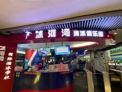 -正佳冰河湾真冰滑冰场