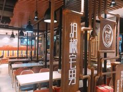 -胡椒宅男(市民中心店)