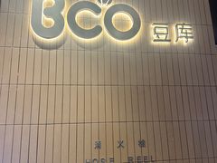 -Bco豆库(苏州中心店)