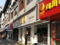 门面-闻酥园(青羊区文殊坊店)