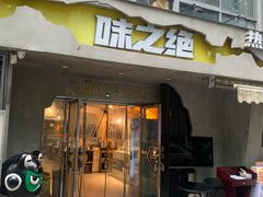 -味之绝热血美蛙鱼火锅(九眼桥店)