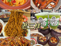 -老三样·旧食新味(万寿宫店)